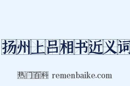 扬州上吕相书近义词是什么意思的图片